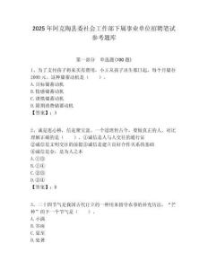 2025年阿克陶县委社会工作部下属事业单位招聘笔试参考题库附答案