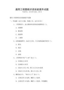 通用工程圖紙識讀技能提升試題