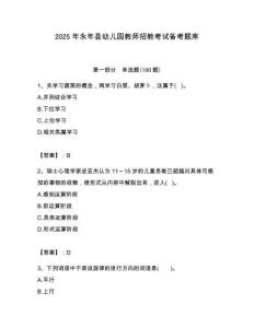 2025年永年縣幼兒園教師招教考試備考題庫及答案解析（奪冠）