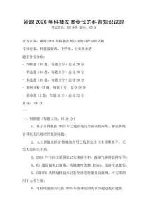 緊跟2026年科技發展步伐的科普知識試題