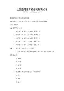 全國通用計算機基礎知識試卷