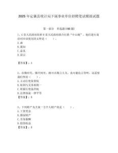 2025年定襄縣統計局下屬事業單位招聘筆試模擬試題附答案