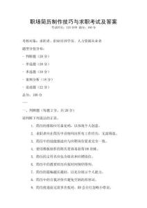 職場簡歷制作技巧與求職考試及答案