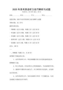2025年高考英語聽力技巧解析與試題