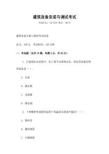 建筑設備安裝與調試考試