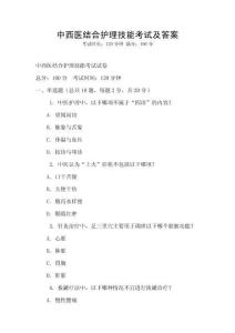 中西醫結合護理技能考試及答案