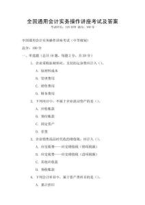 全國通用會計實務操作講座考試及答案