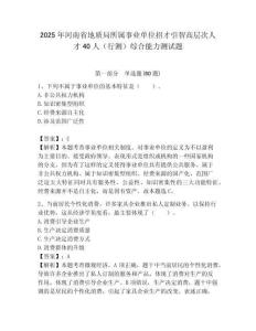 2025年河南省地質(zhì)局所屬事業(yè)單位招才引智高層次人才40人（行測）綜合能力測試題附答案