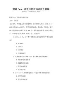 職場Excel高級應用技巧考試及答案