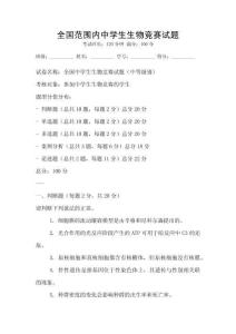 全國范圍內中學生生物競賽試題