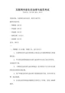 互聯網內容生態治理與規范考試