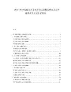 2025-2030智能家居系統市場運營模式研究及品牌建設投資規劃分析提案