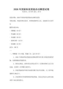 2026年國家科技獎勵辦法解讀試卷