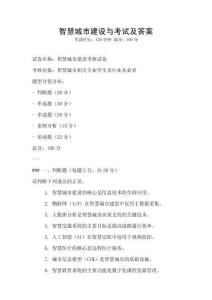 智慧城市建設(shè)與考試及答案