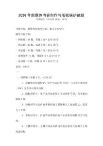 2026年新媒體內(nèi)容創(chuàng)作與版權(quán)保護(hù)試題