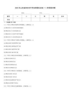 2025年山東省濰坊市中考地理模擬試卷(一)(附答案詳解)