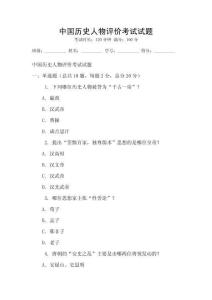 中國歷史人物評價考試試題