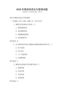 2026年物流信息化與管理試題