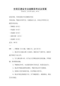 全國交通安全法規解讀考試及答案