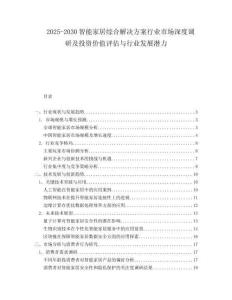2025-2030智能家居综合解决方案行业市场深度调研及投资价值评估与行业发展潜力
