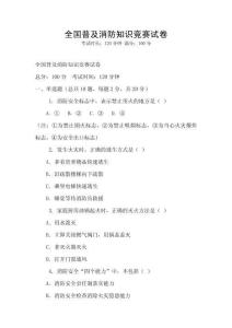 全國普及消防知識競賽試卷