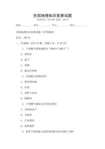 全國地理知識競賽試題