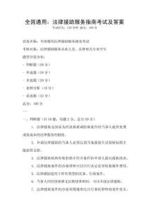 全國通用：法律援助服務指南考試及答案