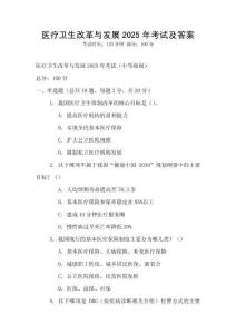 醫療衛生改革與發展2025年考試及答案