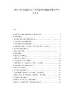 2025-2030智能家居产业现状与家庭自动化分析研究报告