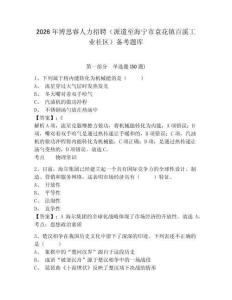 2026年博思睿人力招聘（派遣至海寧市袁花鎮百溪工業社區）備考題庫及答案詳解一套