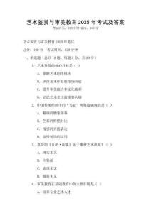 藝術(shù)鑒賞與審美教育2025年考試及答案