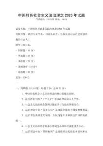 中國特色社會主義法治理念2026年試題