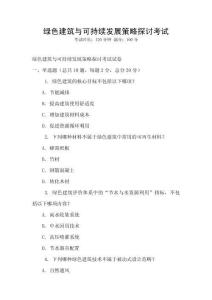 綠色建筑與可持續發展策略探討考試