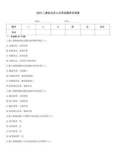 2023二建安全員b證考試題庫含答案