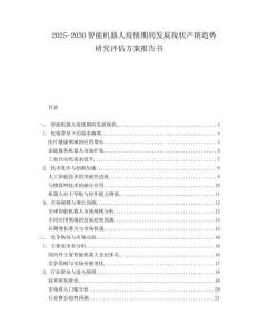 2025-2030智能机器人疫情期间发展现状产销趋势研究评估方案报告书