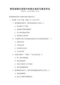 新型城鎮(zhèn)化進(jìn)程中的城鄉(xiāng)規(guī)劃與建設(shè)考試