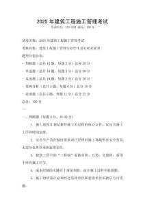 2025年建筑工程施工管理考試