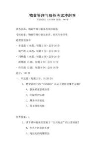 物業(yè)管理與服務(wù)考試沖刺卷