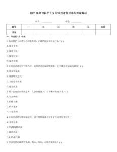 2025年急診科護士專業知識考核試卷與答案解析