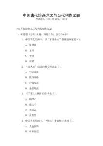 中國古代繪畫藝術(shù)與當(dāng)代創(chuàng)作試題