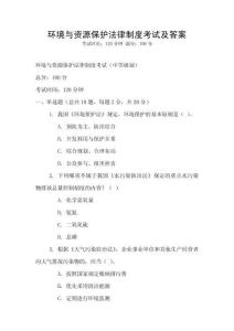 環境與資源保護法律制度考試及答案