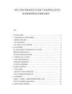2025-2030智能家居安全系統產品標準制定競爭分析品牌建設投資方案探討報告