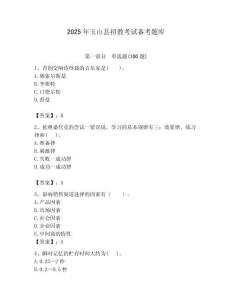 2025年玉山縣招教考試備考題庫完美版