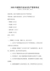 2025年建筑行業安全生產管理考試