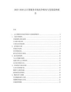 2025-2030云计算服务市场竞争格局与发展趋势报告