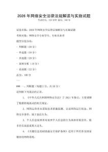 2026年網絡安全法律法規解讀與實施試題