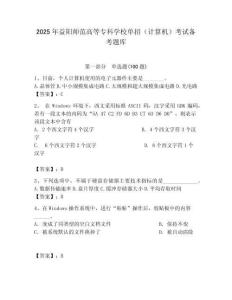 2025年益陽(yáng)師范高等專科學(xué)校單招（計(jì)算機(jī)）考試備考題庫(kù)最新