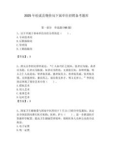 2025年松溪縣物價局下屬單位招聘備考題庫附答案