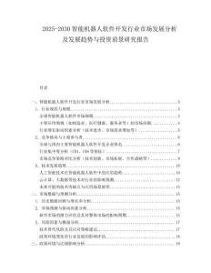 2025-2030智能机器人软件开发行业市场发展分析及发展趋势与投资前景研究报告