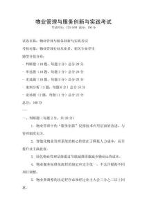 物業(yè)管理與服務(wù)創(chuàng)新與實踐考試